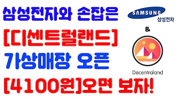 삼성전자와 손잡은 디센트럴랜드 가상매장 오픈