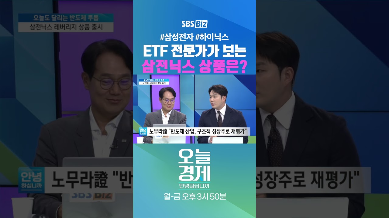 [오경안] ETF 전문가가 보는 삼전닉스 상품은? #최창규 #Shorts