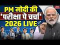 Pariksha Pe Charcha 2026 LIVE : Students के साथ PM मोदी की "परीक्षा पे चर्चा" | BJP | PM Modi Live