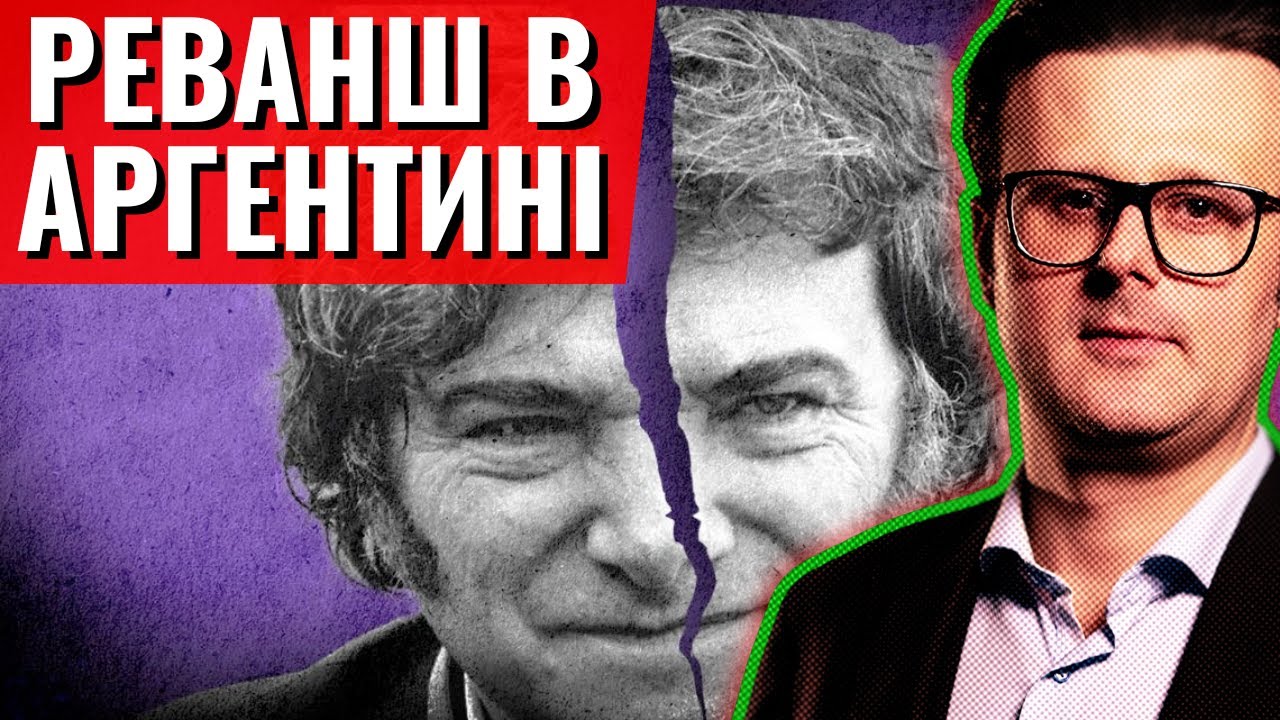 Мілей ПРОГРАВ - економіка Аргентини котиться у прірву!