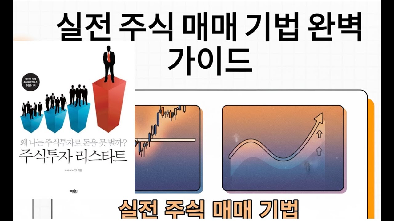 ⁣[책:주식투자 리스타트] 주식 투자, 실전 매매 기법 완벽 가이드 | '마법의 공식'은 없지만 '성공의 원칙'은 있습니다