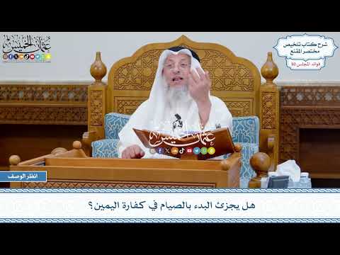 2587 - هل يجزئ البدء بالصيام في كفارة اليمين؟ - عثمان الخميس