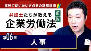 【解説】企業労働法実務入門 6章「人事」