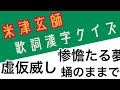 【米津玄師】歌詞漢字クイズ②☆20問☆