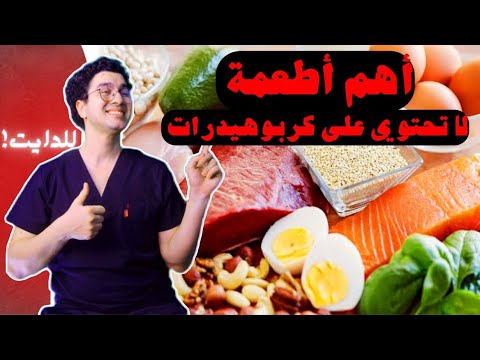 أطعمة لا تحتوي على كربوهيدرات أطعمة مفيدة للدايت بدائل صحية للدايت