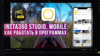 INSTA360 Studio, Mobile - КАК РАБОТАТЬ В ПРОГРАММАХ