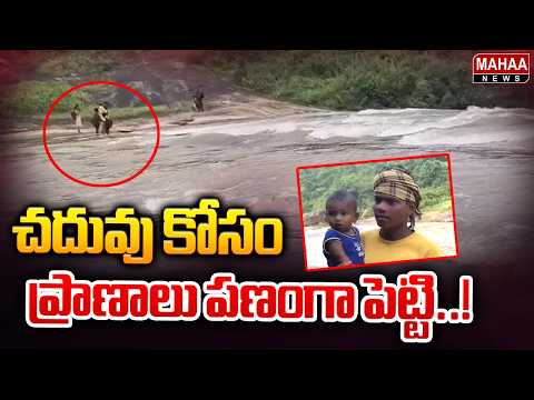 చదువు కోసం ప్రాణాలు పణంగా పెట్టి..! : Tribal Villagers Face Huge Problems | Alluri Dist | Mahaa News