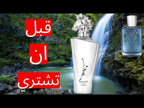 مراجعة عطر ماهر النسخة الفضية من لطافة Reviewing Maahir Legacy