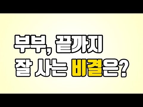 [행복한 부부] 끝까지 잘 사는 부부의 비결은?