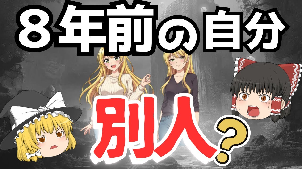 【衝撃】８年前のあなたはいない～記憶だけが同じ「別人」として生きる私たち～ゆっくり解説～