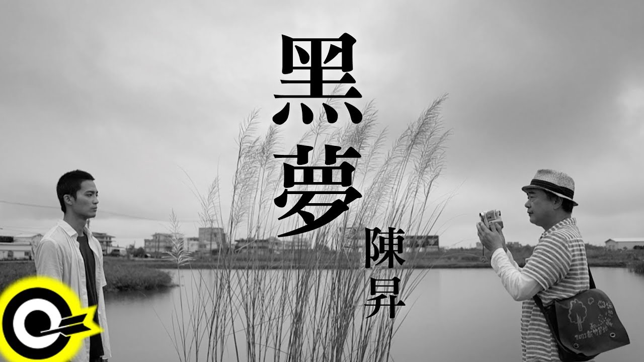 Watch 陳昇 Bobby Chen【黑夢】Official Music Video on YouTube
