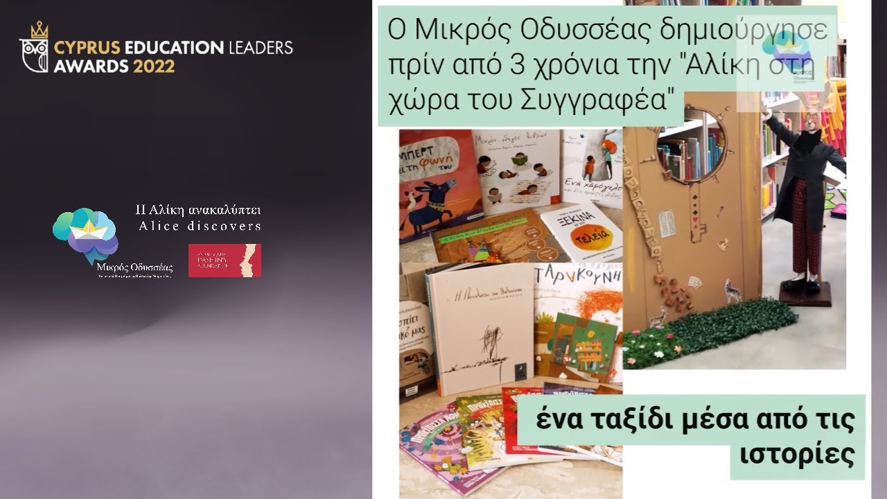 Μικρός Οδυσσέας - Little Odysseus - Education Leaders Awards 2022 Winner
