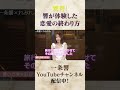【衝撃】響が体験した恋愛の終わり方