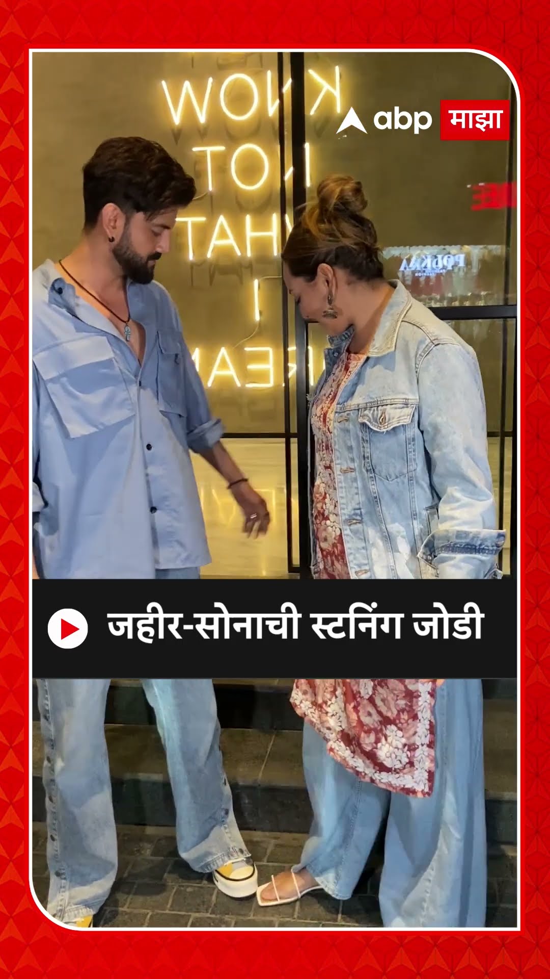 Sonakshi sinha and zaheer iqbal spotted together : जहीर-सोनाची स्टनिंग जोडी