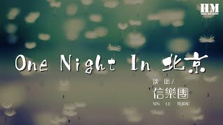 Video thumbnail of "信樂團 - One Night In 北京『One Night in 北京』【動態歌詞Lyrics】"