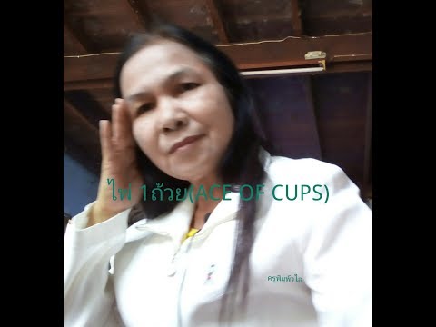 ไพ่1ถ้วย(ACE OF CUPS)และความหมาย