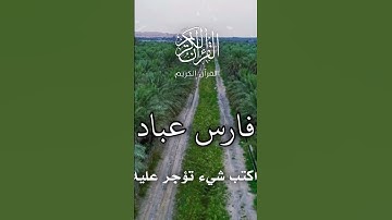 القارئ فارس عباد : سورة إبراهيم