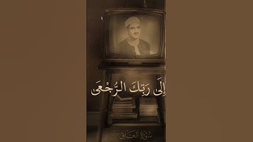 سورة العلق للشيخ صديق المنشاوي رحمه الله.. surat al, allaq by shaikh sadiq al menshawi