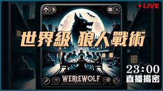 世界級 狼人戰術｜2023最後一場直播｜內幕驚爆