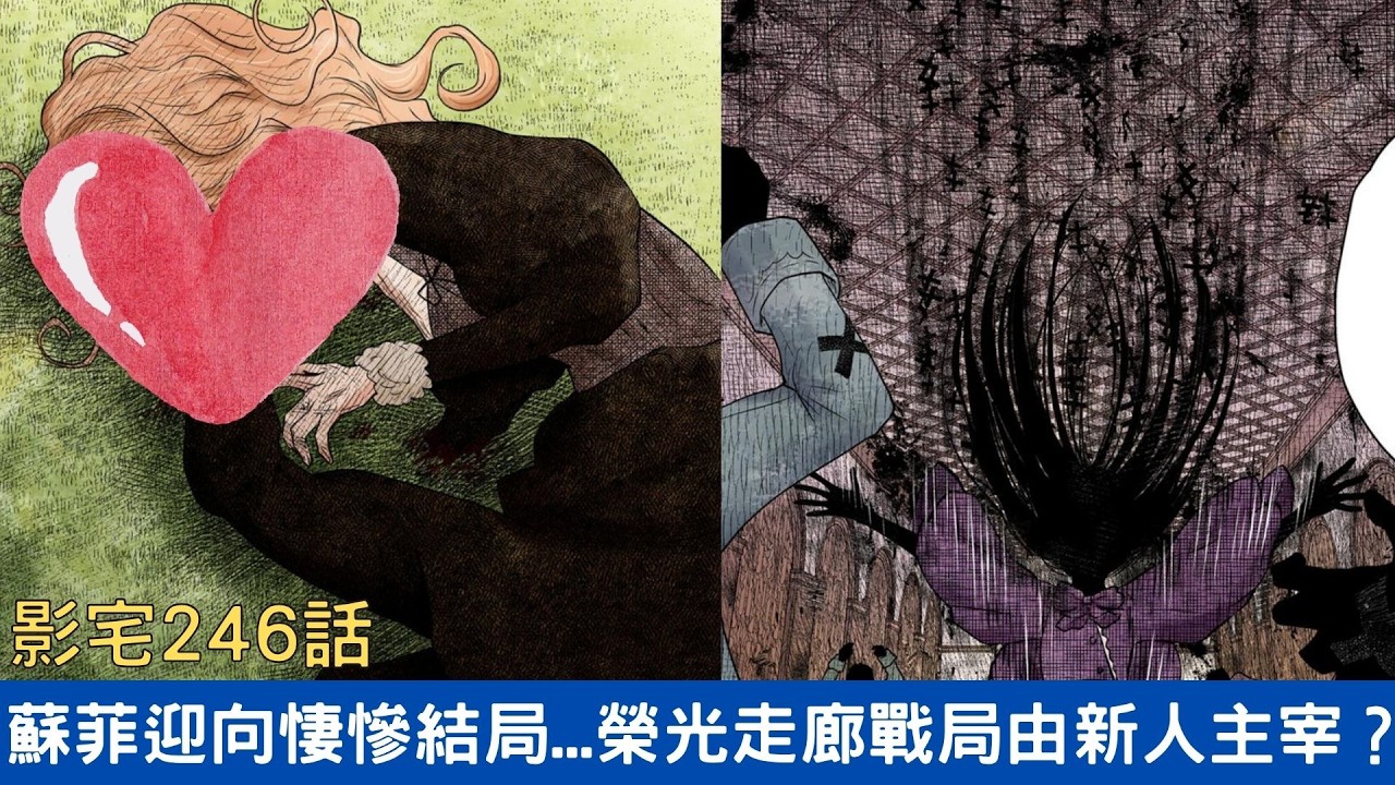 【影宅246話解說】蘇菲迎向淒涼結尾...榮光走廊戰局將靠新人突破？|電波比比DanPaBiBi|動漫推薦|動畫推薦|漫畫推薦 縮圖