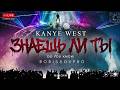 МАКСИМ x KANYE WEST - ЗНАЕШЬ ЛИ ТЫ ( BORISSOVPRO )