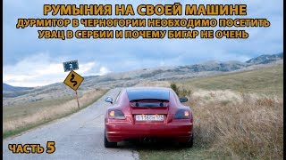 Румыния на авто 5. Дурмитор - топ Черногории, панорамная дорога, #Увац #Бигар #Сербия #Черногория