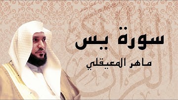 سورة يس تلاوة عذبة ... الشبخ ماهر المعيقلي