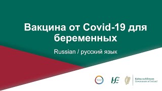 Вакцина от Covid-19 для беременных / Covid-19 Vaccination for Pregnant Women in Russian