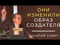 Они изменили образ Создателя - Vasiliy Savich / Василий Савич