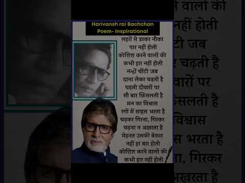 Koshish karne walo ki kabhi haar nahi hoti #motivation #harivanshraibachchan #amitabhbachchan #poem