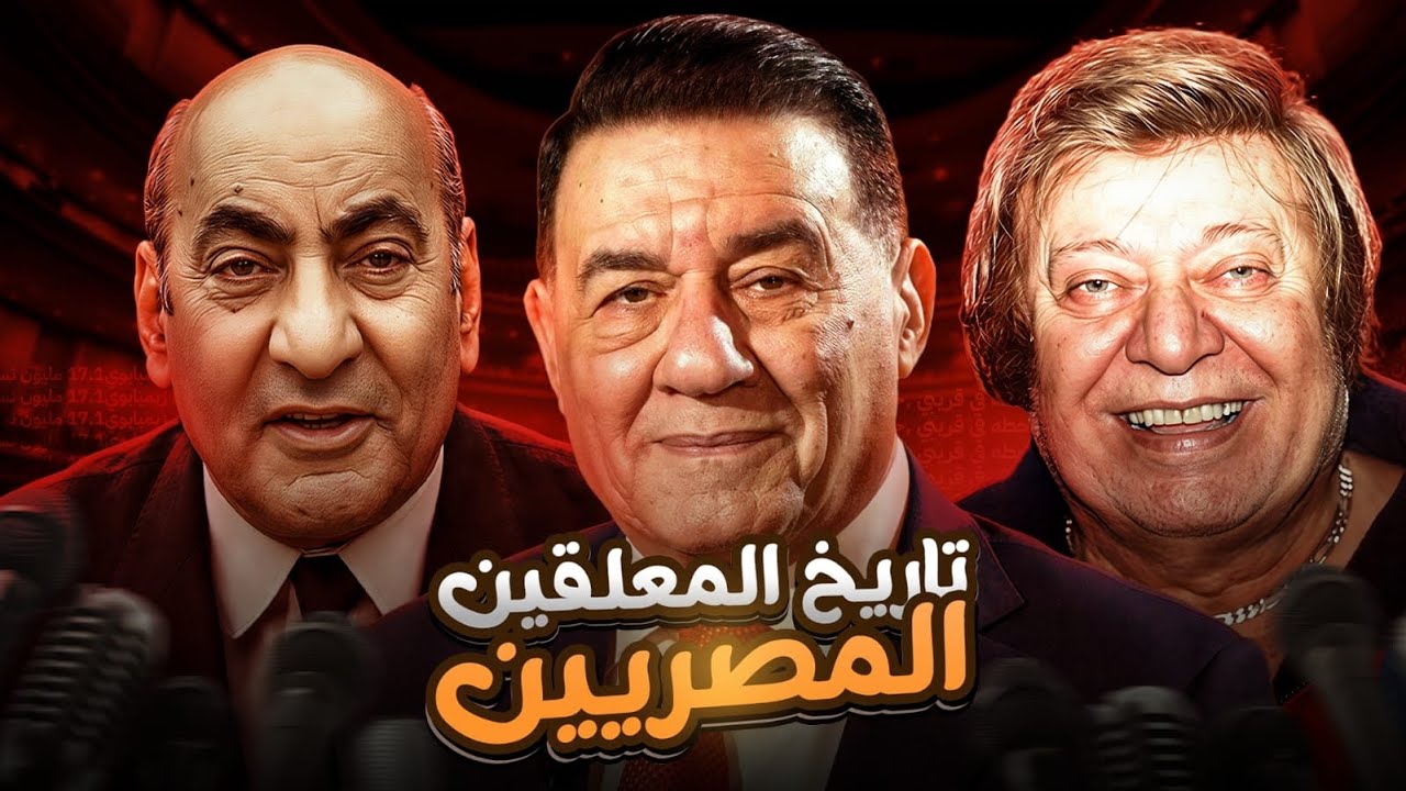 تاريخ المعلقين المصريين 