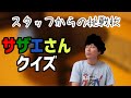 【サザエさんQ】長谷川町子先生生誕100周年記念！国民的アニメ、サザエさんクイズに挑戦！