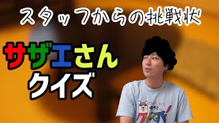 【サザエさんQ】長谷川町子先生生誕100周年記念！国民的アニメ、サザエさんクイズに挑戦！