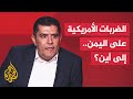 مناطق جديدة يستهدفها القصف الأمريكي على صنعاء التفاصيل مع الزميل أحمد الشلفي مناطق جديدة يستهدفها القصف الأمريكي على صنعاء التفاصيل مع الزميل أحمد الشلفي