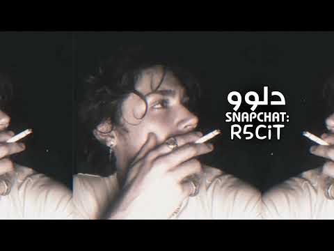 مصري حزين بطلت اصدق اوهامك واشتاق للوق وهوه كلامك تعديل مميز