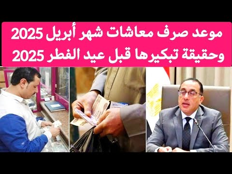 موعد زيادة المعاشات 2025 موعد صرف معاشات شهر أبريل 2025 وحقيقة تبكيرها قبل عيد الفطر 2025