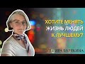 Я хочу менять жизни людей к лучшему. С чего начать? Эльвира Барякина