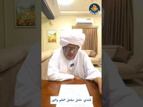 شندي حامل مشعل العلم والنور مع الاستاذ عصام الحاج عثمان  حوار دكتور طارق الهادي كجاب