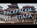 Раскраски из Непала. Листаю и болтаю