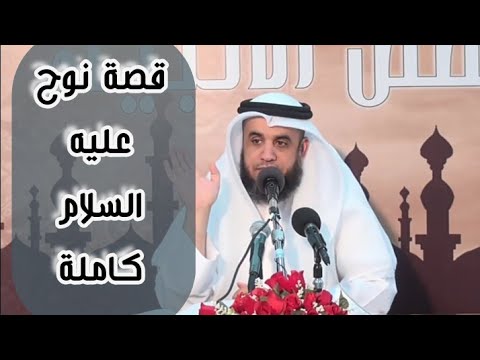 قصص الأنبياء، قصة نوح عليه السلام كاملة//الشيخ نواف سالم