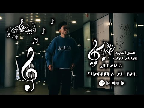      عدي الديب شاغلة البال    2025