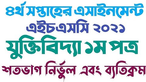 HSC Assignment 2021 Logic 4th week Answer| এইচএসসি এসাইনমেন্ট ২০২১|৪র্থ সপ্তাহ| যুক্তিবিদ্যা| লজিক