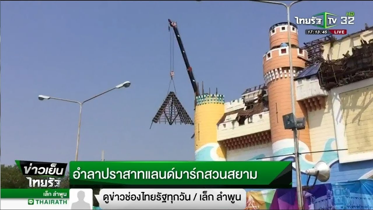 อำลาปราสาทแลนด์มาร์คสวนสยาม | 13-01-61| ข่าวเย็นไทยรัฐ