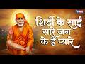 शिर्डी के साईं सारे जग के हैं प्यारे | Shirdi Ke Sai Saare Jag Ke Hain Pyare | Sai Bhajan | Sai Song