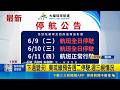 下週變天! 東琉線預告週二停駛.週三視情況｜三立新聞LIVE