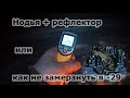 Нодья + рефлектор или как не замерзнуть зимой в -29