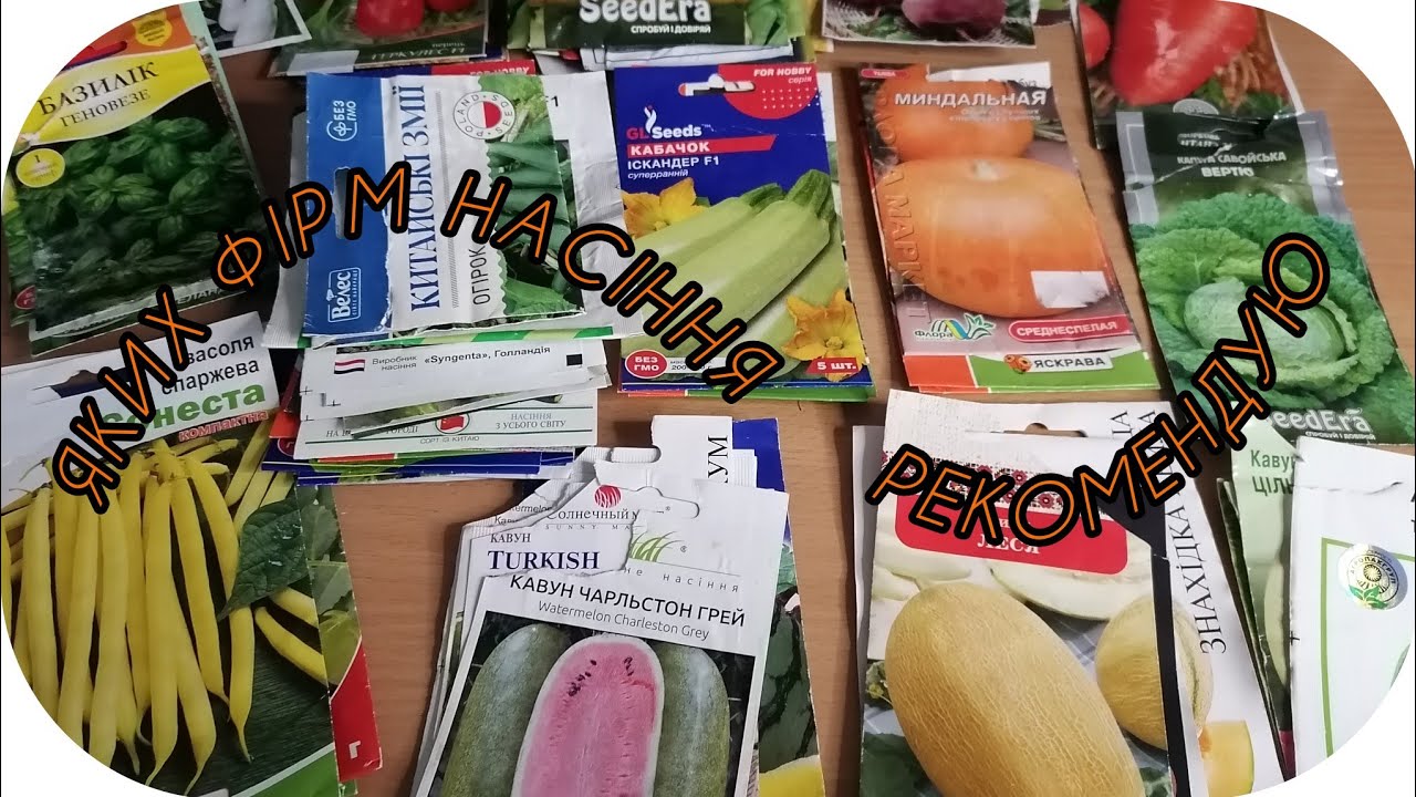#Насіння Різних Фірм#Яке купувати? Яке ні! Мій досвід.... 