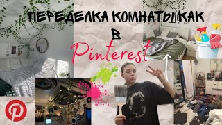 переделка комнаты как в Pinterest - уборка