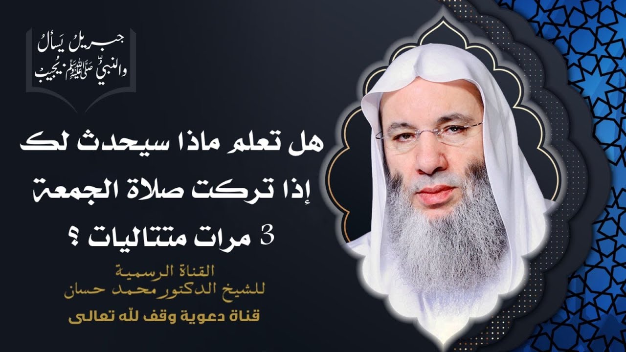 فضل صلاة الجمعة وأحكامها | حلقة 63 من برنامج جبريل يسأل والنبي يجيب | الشيخ د. محمد حسان