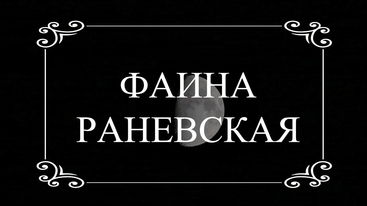 Фаина раневская. Цитаты - YouTube